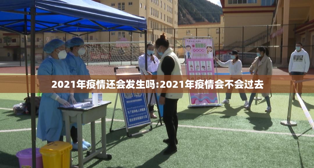 2021年疫情还会发生吗:2021年疫情会不会过去