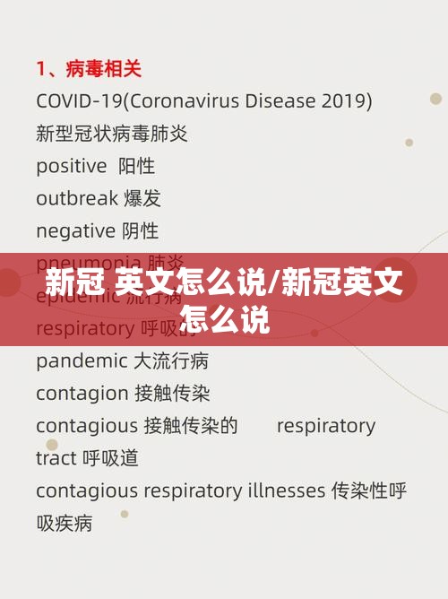 新冠 英文怎么说/新冠英文怎么说