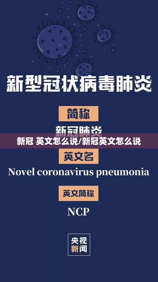 新冠 英文怎么说/新冠英文怎么说