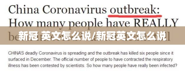 新冠 英文怎么说/新冠英文怎么说