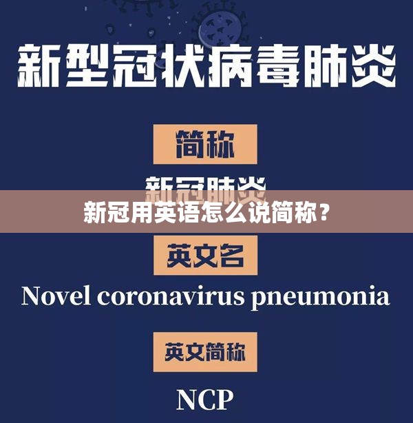 新冠用英语怎么说简称？