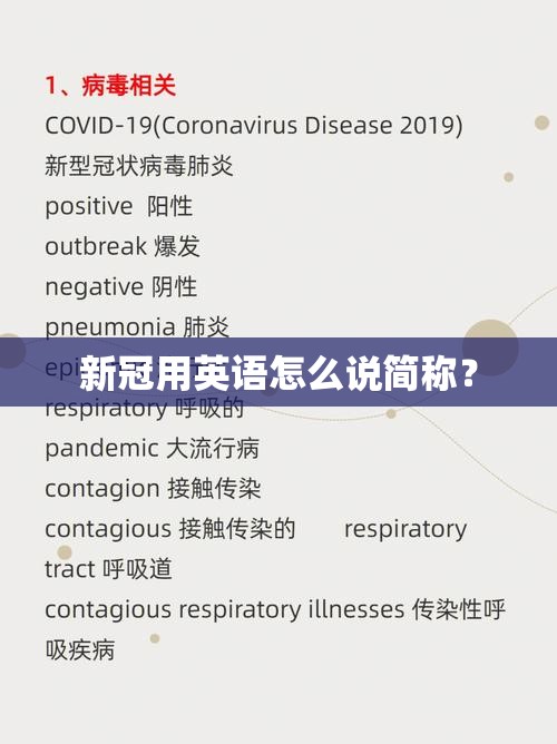 新冠用英语怎么说简称？