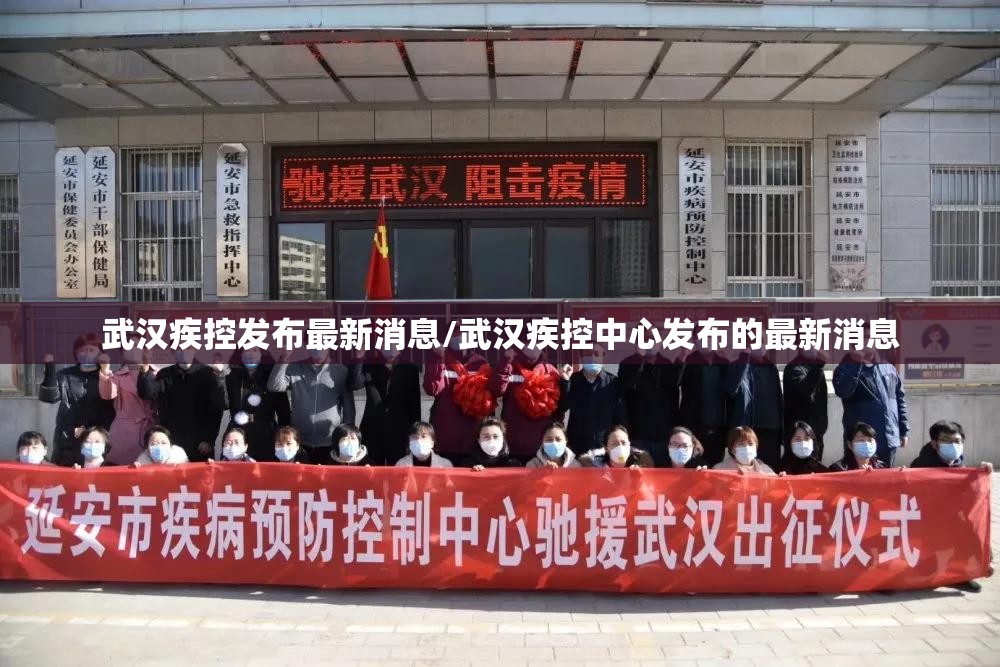 武汉疾控发布最新消息/武汉疾控中心发布的最新消息