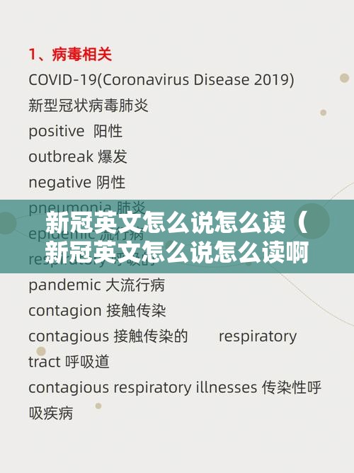 新冠英文怎么说怎么读(新冠英文怎么说怎么读啊) 新冠英文怎么说怎么读(新冠英文怎么说怎么读啊)