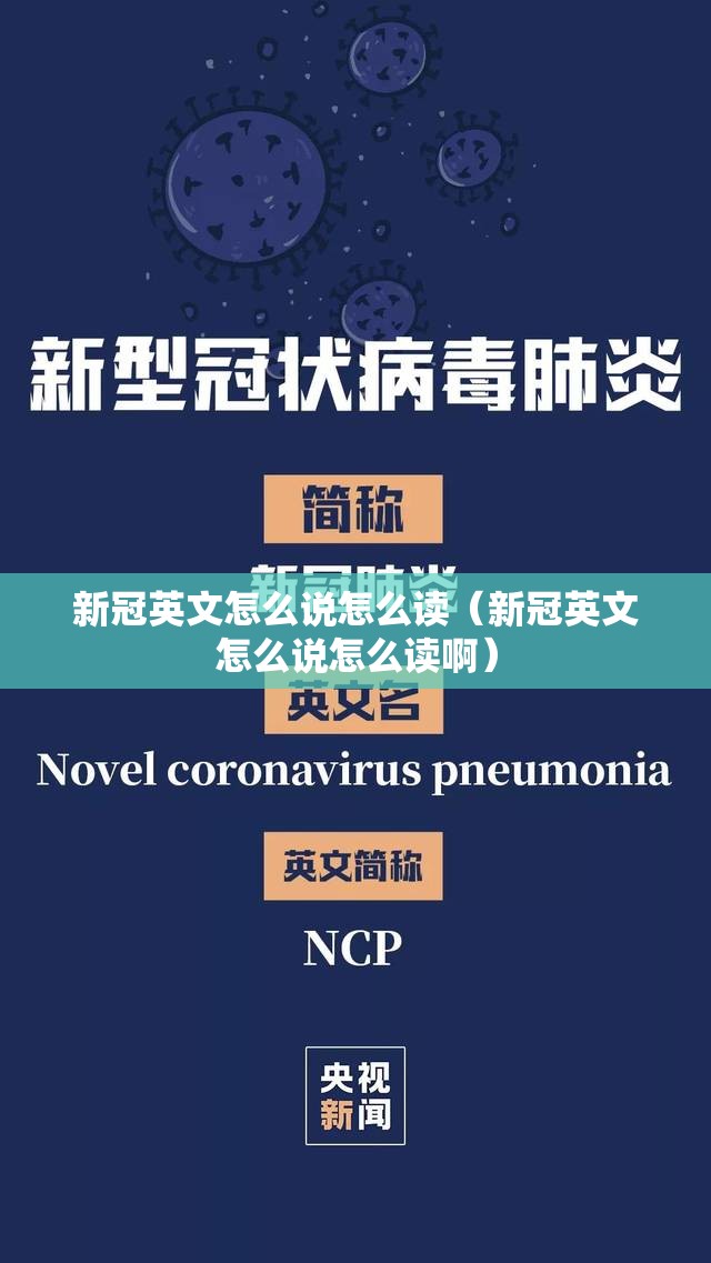 新冠英文怎么说怎么读(新冠英文怎么说怎么读啊) 新冠英文怎么说怎么读(新冠英文怎么说怎么读啊)