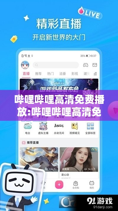 哔哩哔哩高清免费播放:哔哩哔哩高清免费播放的视频