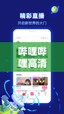 哔哩哔哩高清免费播放:哔哩哔哩高清免费播放的视频