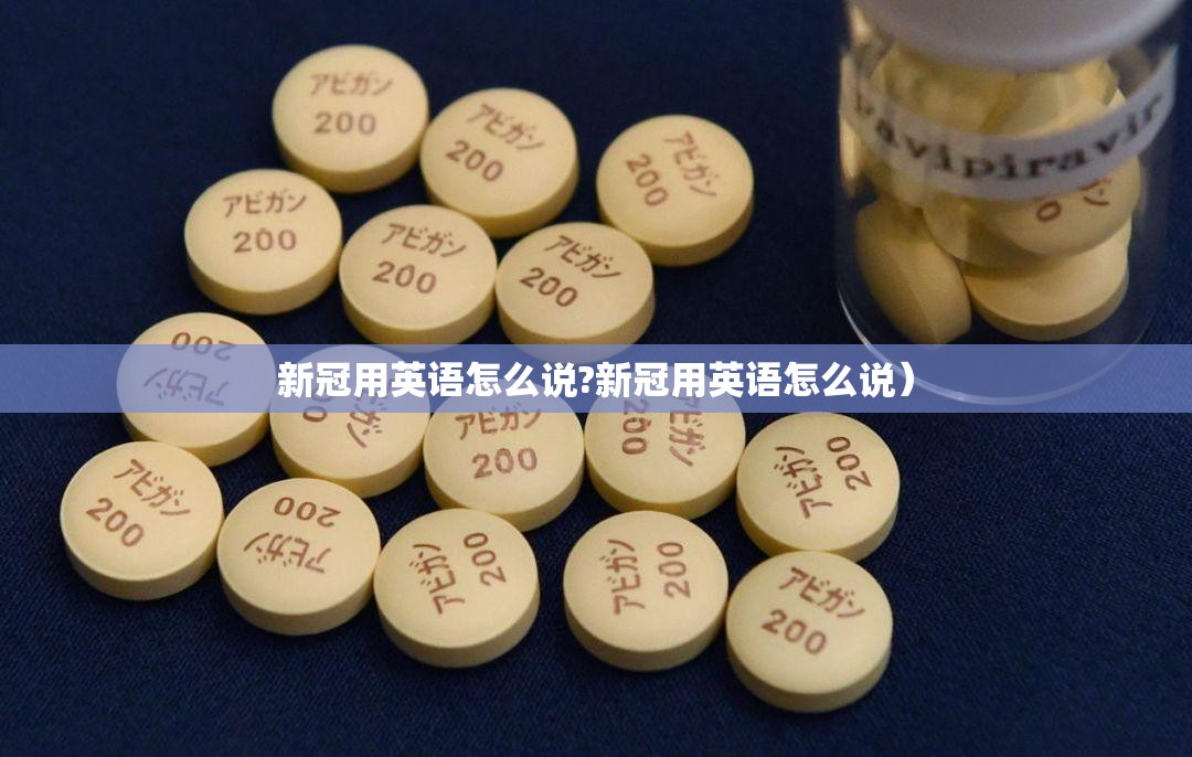 新冠用英语怎么说?新冠用英语怎么说）