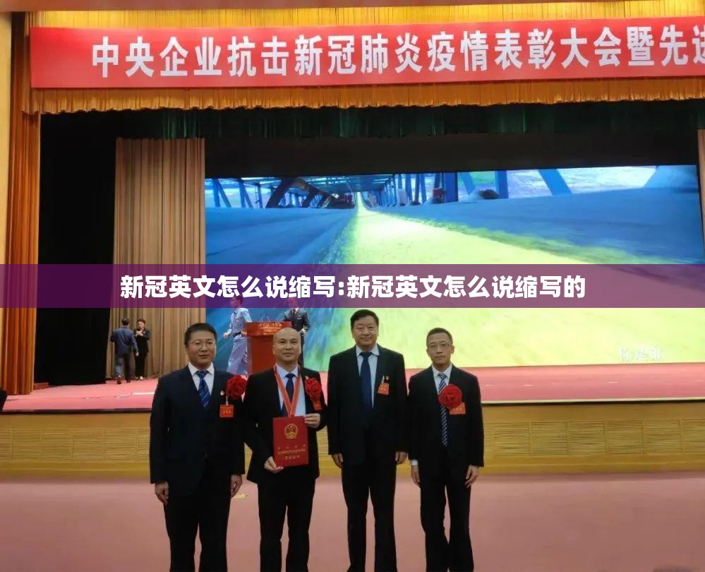 新冠英文怎么说缩写:新冠英文怎么说缩写的