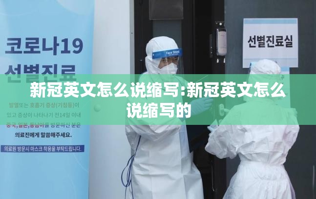 新冠英文怎么说缩写:新冠英文怎么说缩写的