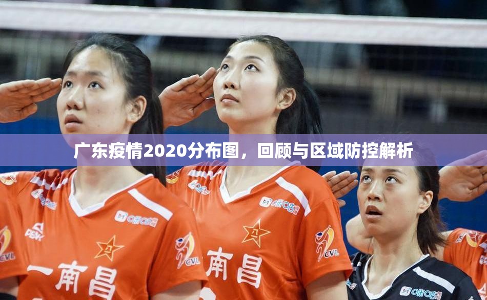 广东疫情2020分布图，回顾与区域防控解析