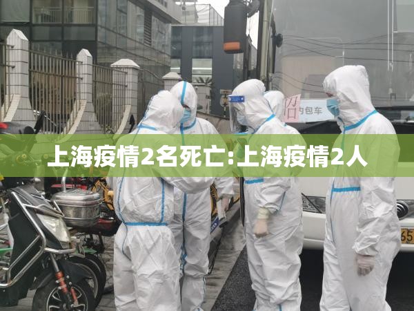 上海疫情2名死亡:上海疫情2人