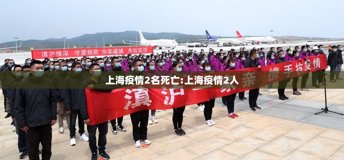 上海疫情2名死亡:上海疫情2人