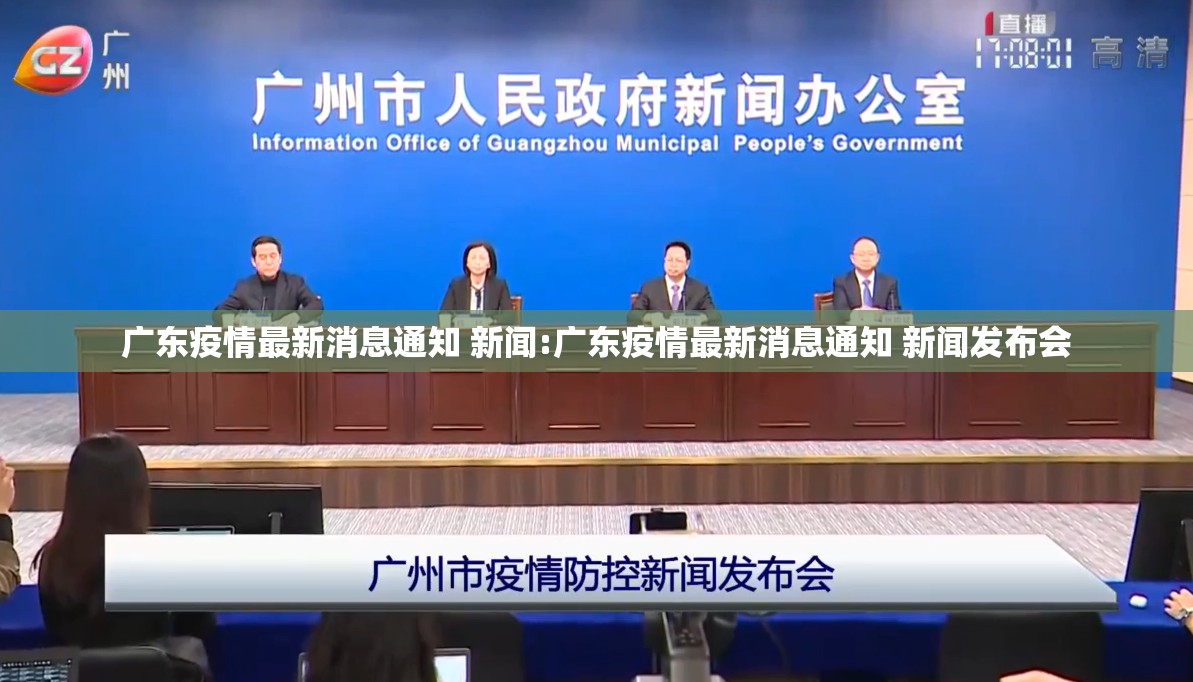 广东疫情最新消息通知 新闻:广东疫情最新消息通知 新闻发布会