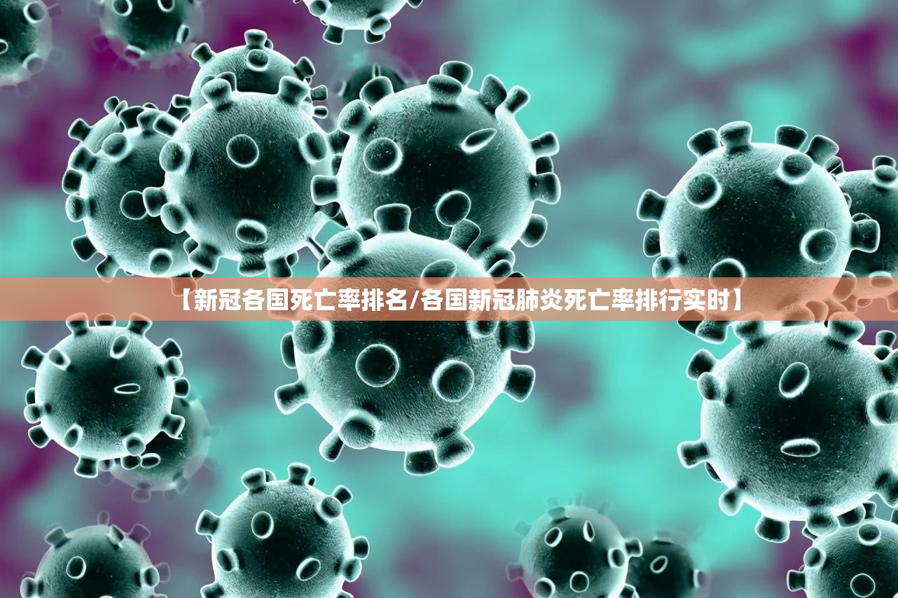 【新冠各国死亡率排名/各国新冠肺炎死亡率排行实时】