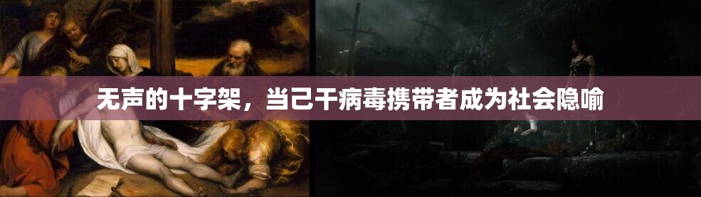 无声的十字架，当己干病毒携带者成为社会隐喻