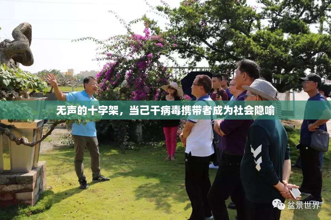 无声的十字架，当己干病毒携带者成为社会隐喻