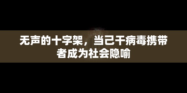 无声的十字架，当己干病毒携带者成为社会隐喻