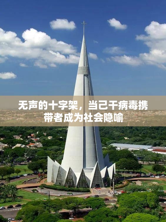 无声的十字架，当己干病毒携带者成为社会隐喻
