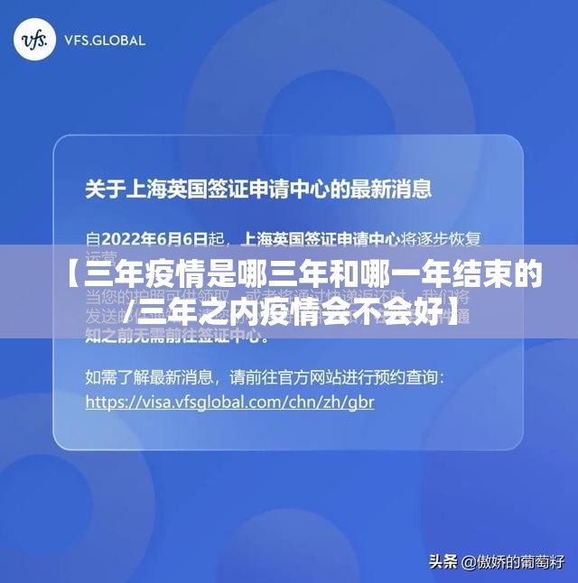 【三年疫情是哪三年和哪一年结束的/三年之内疫情会不会好】