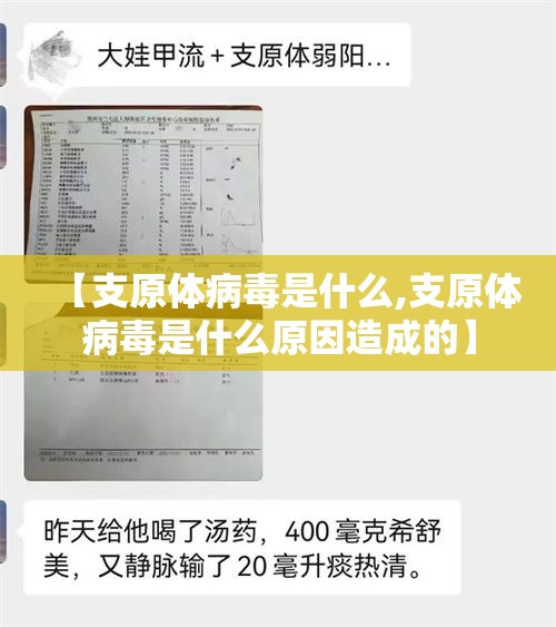 【支原体病毒是什么,支原体病毒是什么原因造成的】
