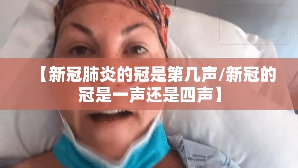 【新冠肺炎的冠是第几声/新冠的冠是一声还是四声】