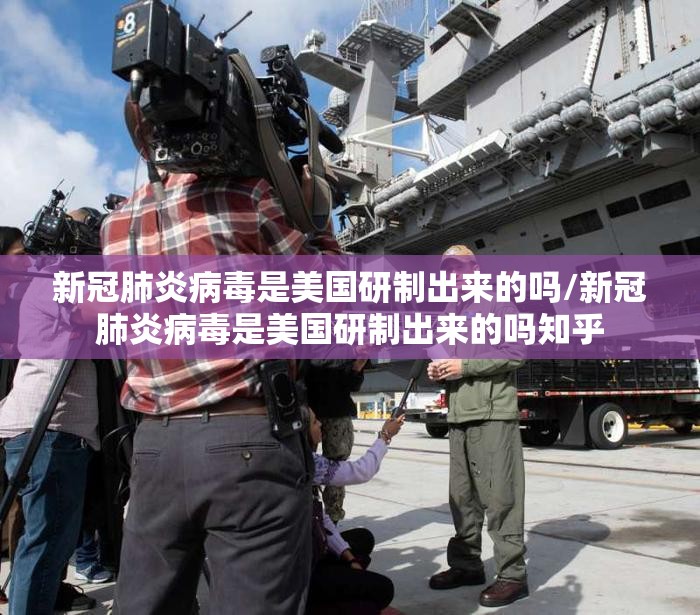 新冠肺炎病毒是美国研制出来的吗/新冠肺炎病毒是美国研制出来的吗知乎