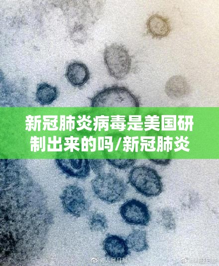 新冠肺炎病毒是美国研制出来的吗/新冠肺炎病毒是美国研制出来的吗知乎