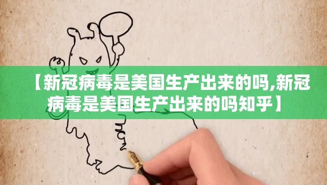 【新冠病毒是美国生产出来的吗,新冠病毒是美国生产出来的吗知乎】