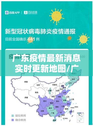 广东疫情最新消息实时更新地图/广东疫情最新消息实时更新地图查询