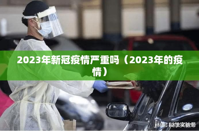 2023年新冠疫情严重吗（2023年的疫情）