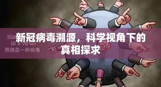 新冠病毒溯源，科学视角下的真相探求