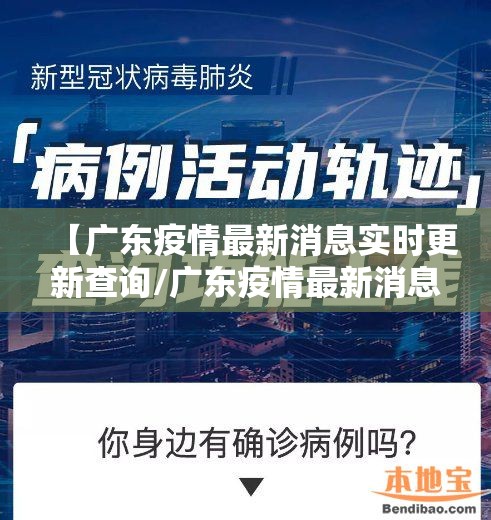 【广东疫情最新消息实时更新查询/广东疫情最新消息实时更新查询电话】
