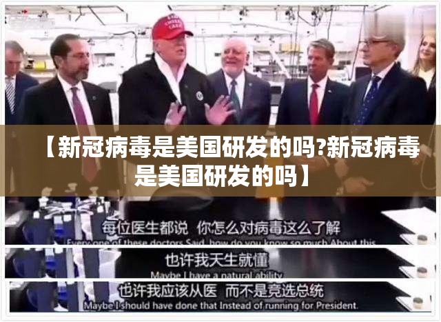 【新冠病毒是美国研发的吗?新冠病毒是美国研发的吗】