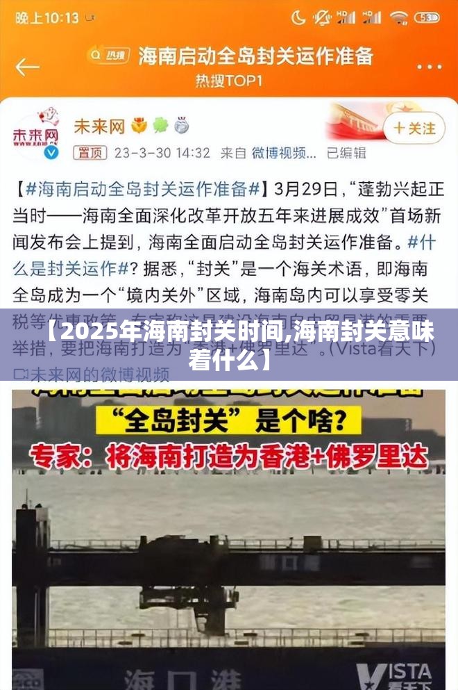 【2025年海南封关时间,海南封关意味着什么】