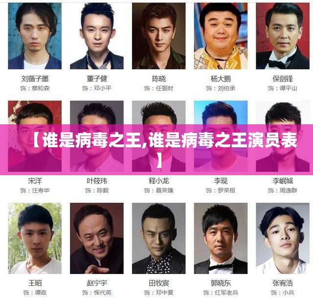 【谁是病毒之王,谁是病毒之王演员表】