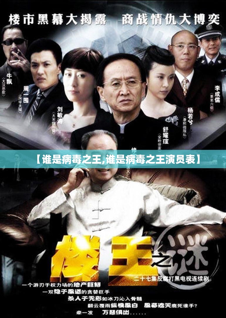 【谁是病毒之王,谁是病毒之王演员表】