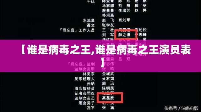 【谁是病毒之王,谁是病毒之王演员表】