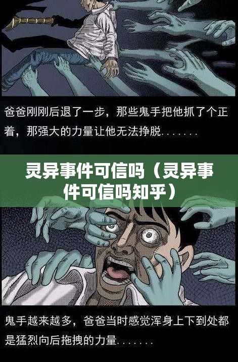 灵异事件可信吗（灵异事件可信吗知乎）
