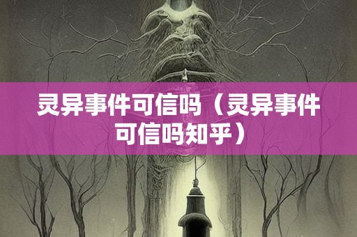 灵异事件可信吗（灵异事件可信吗知乎）