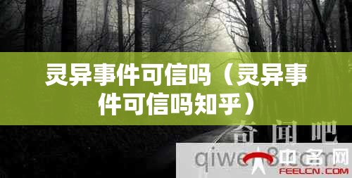 灵异事件可信吗（灵异事件可信吗知乎）