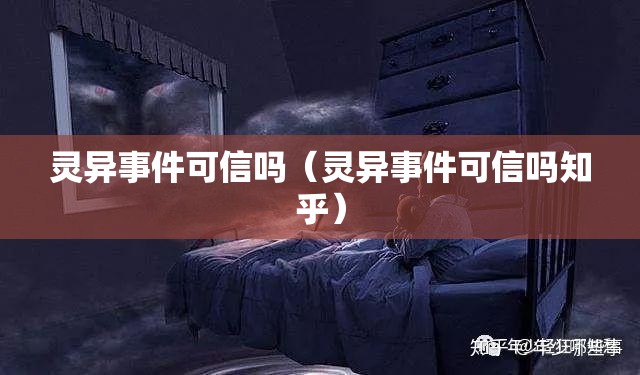 灵异事件可信吗（灵异事件可信吗知乎）