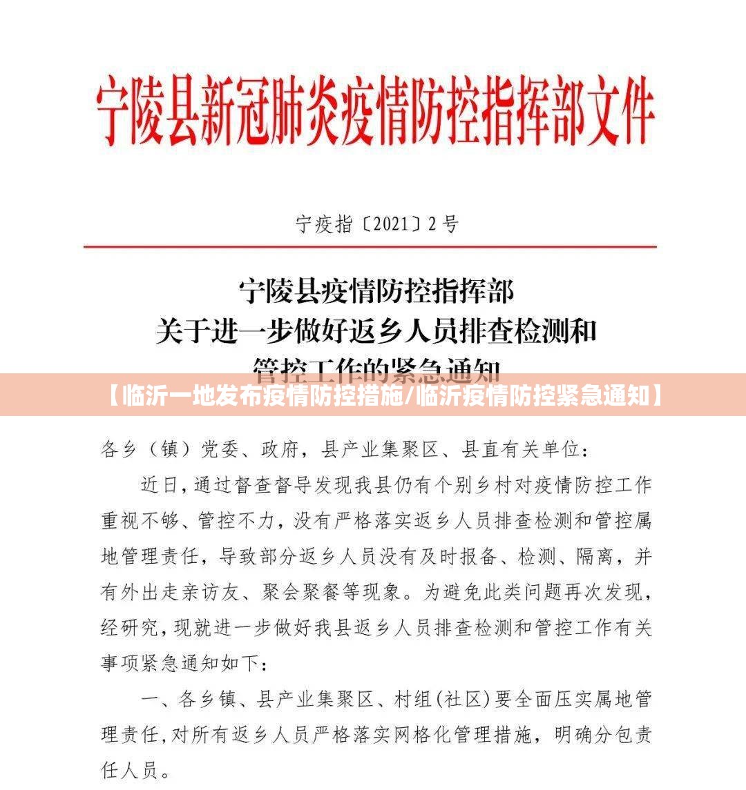 【临沂一地发布疫情防控措施/临沂疫情防控紧急通知】