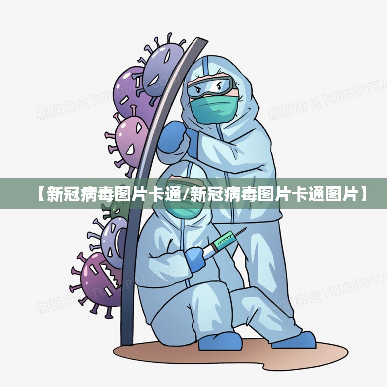 【新冠病毒图片卡通/新冠病毒图片卡通图片】