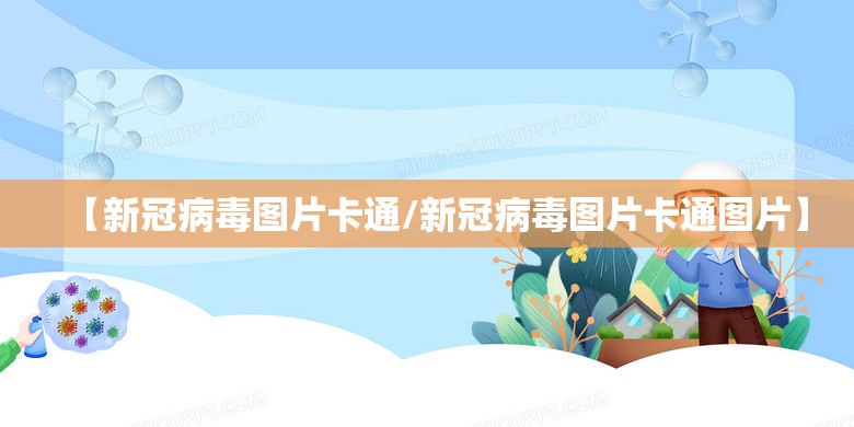 【新冠病毒图片卡通/新冠病毒图片卡通图片】
