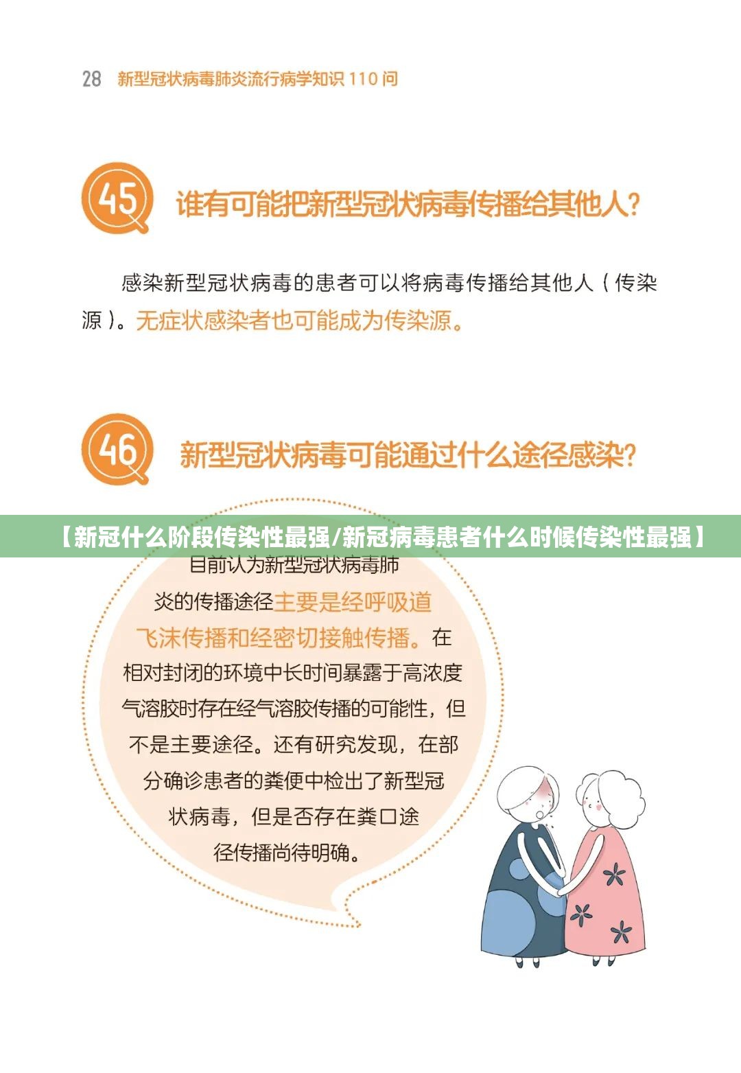 【新冠什么阶段传染性最强/新冠病毒患者什么时候传染性最强】