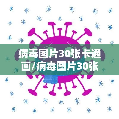 病毒图片30张卡通画/病毒图片30张
