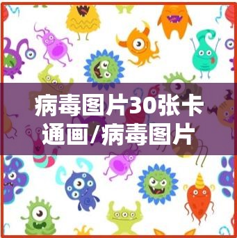 病毒图片30张卡通画/病毒图片30张
