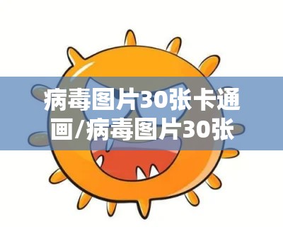 病毒图片30张卡通画/病毒图片30张