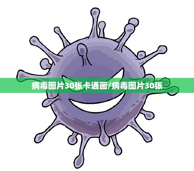病毒图片30张卡通画/病毒图片30张